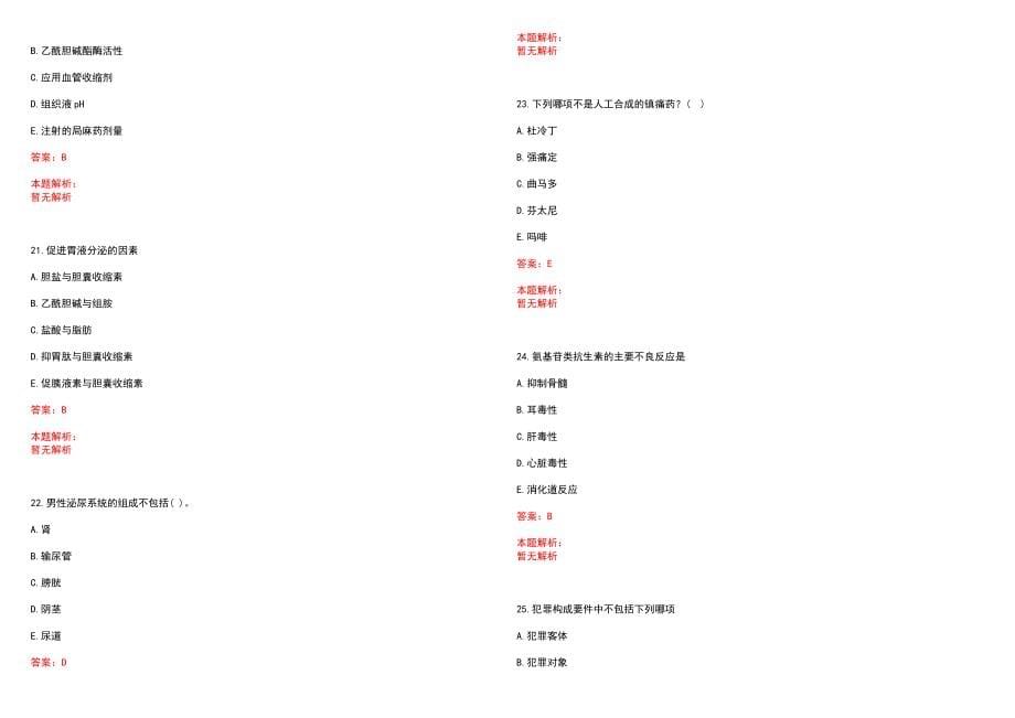 2022年09月云南玉溪市事业单位招聘（第三批、医疗岗）(一)笔试参考题库（答案解析）_第5页