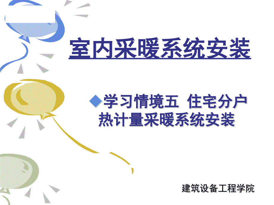 住宅分户热计量采暖系统安装_第1页