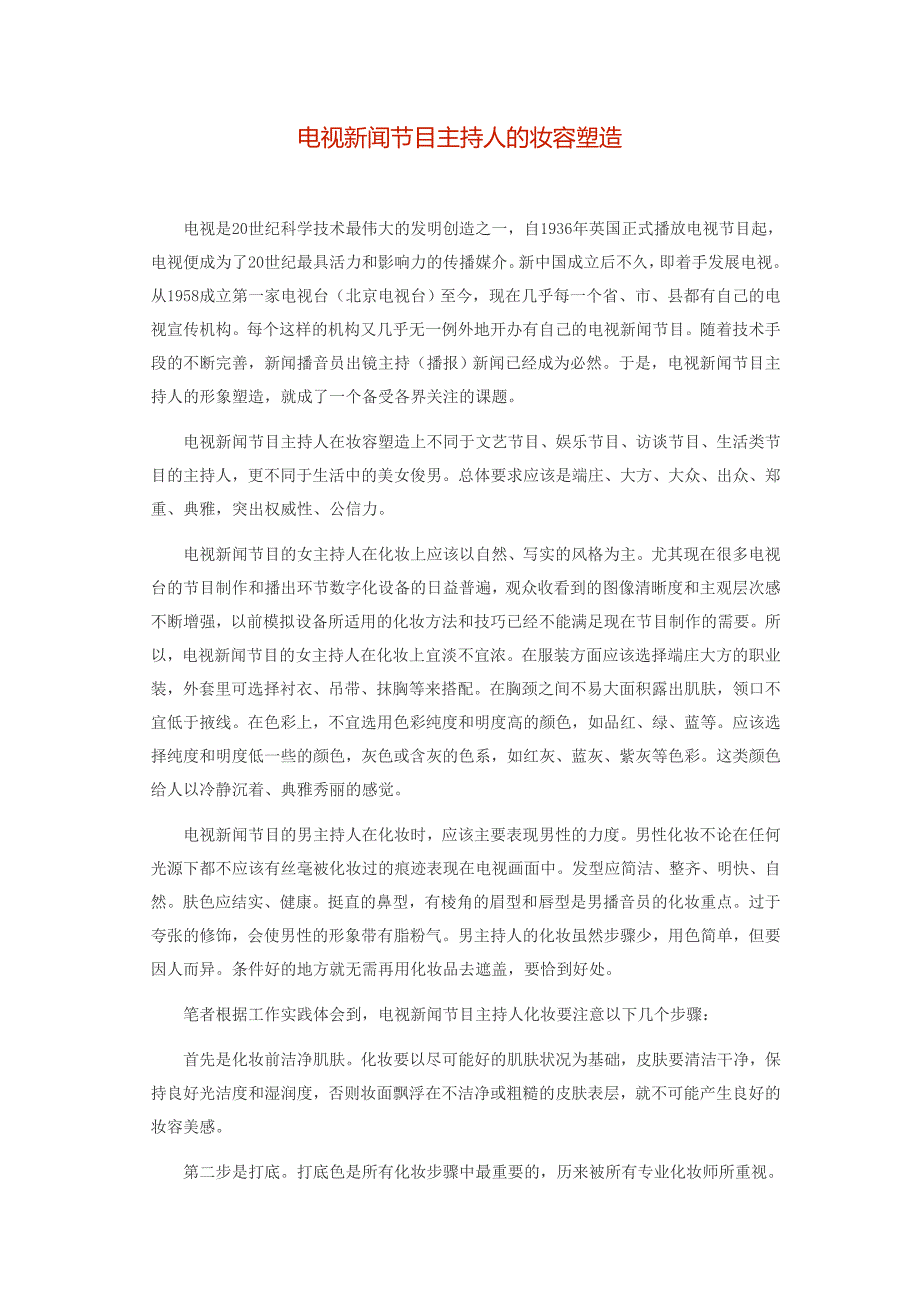 电视新闻节目主持人的妆容塑造.doc_第1页