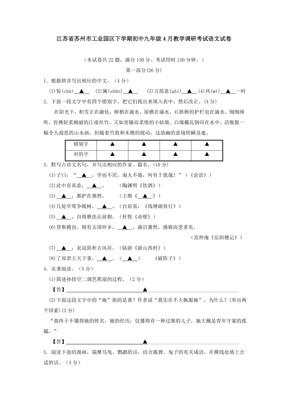 江苏省苏州市工业园区下学期初中九年级4月教学调研考试语文试卷_第1页