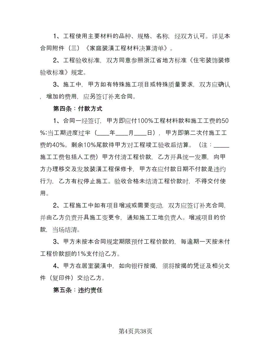 住宅装修合同标准样本（7篇）_第4页