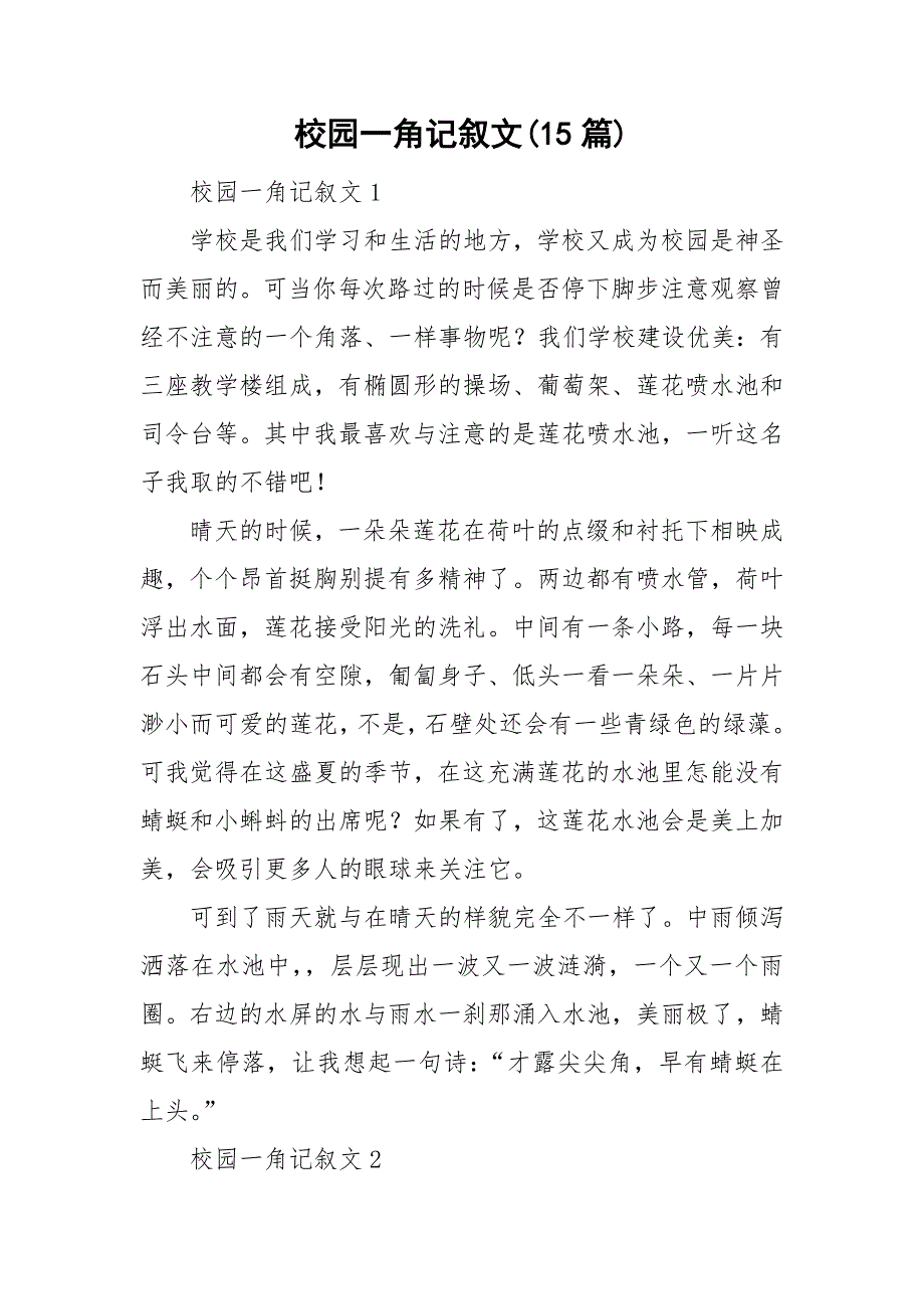 校园一角记叙文(15篇)_第1页