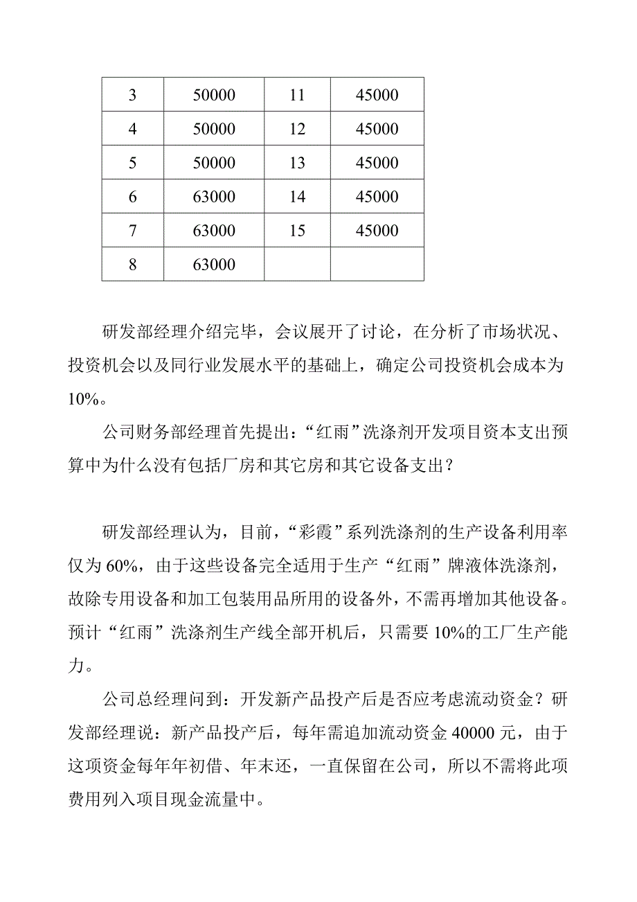 南方日用化学品公司的新产品决策案例及答案_第3页