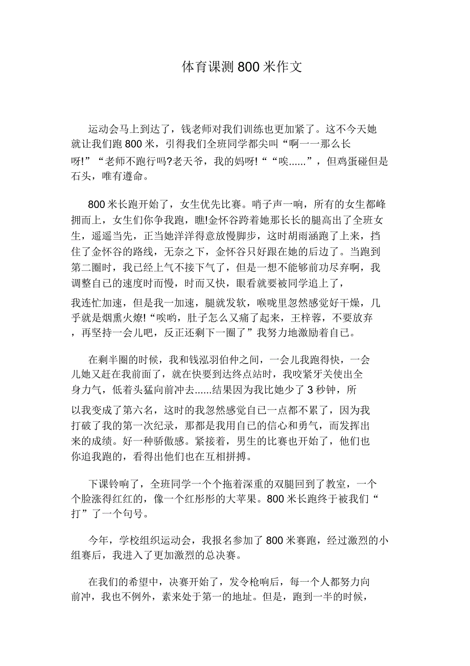 体育课测800米作文.doc_第1页