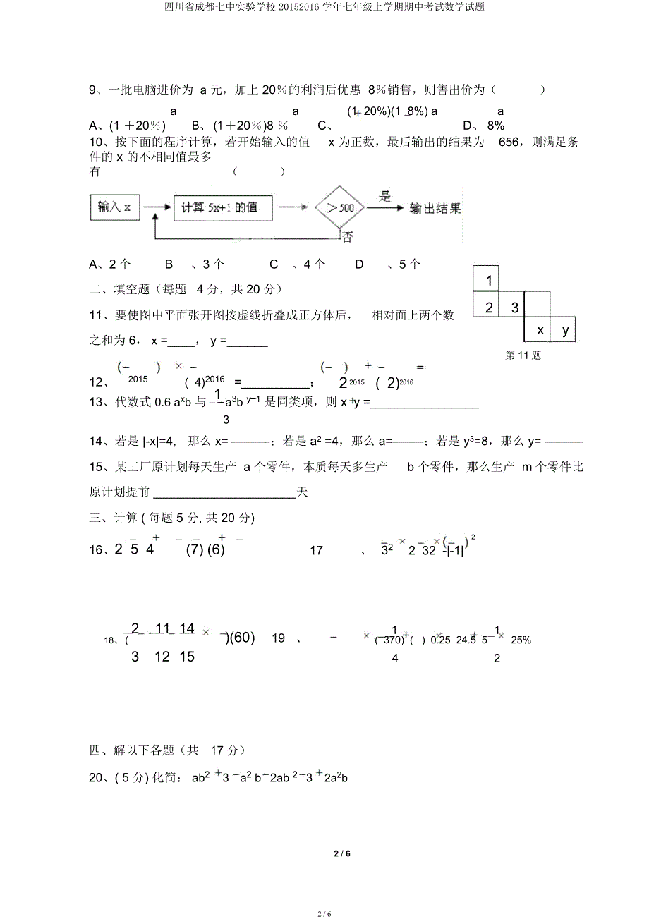 四川省成都七中实验学校20152016学年七年级上学期期中考试数学试题.docx_第2页