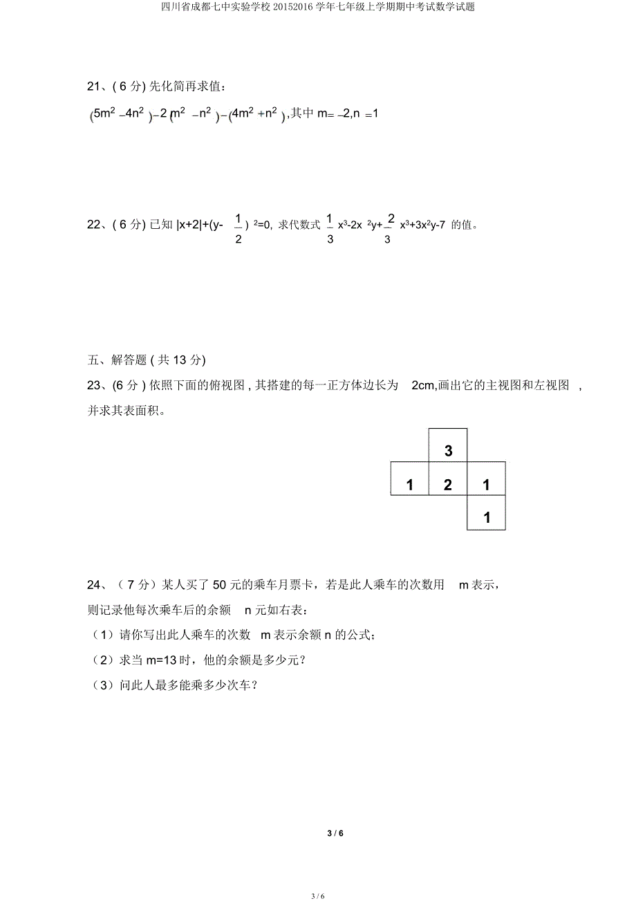 四川省成都七中实验学校20152016学年七年级上学期期中考试数学试题.docx_第3页