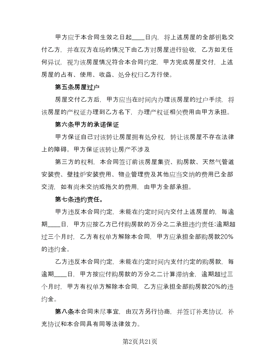 房屋转让协议书常标准范文（四篇）.doc_第2页