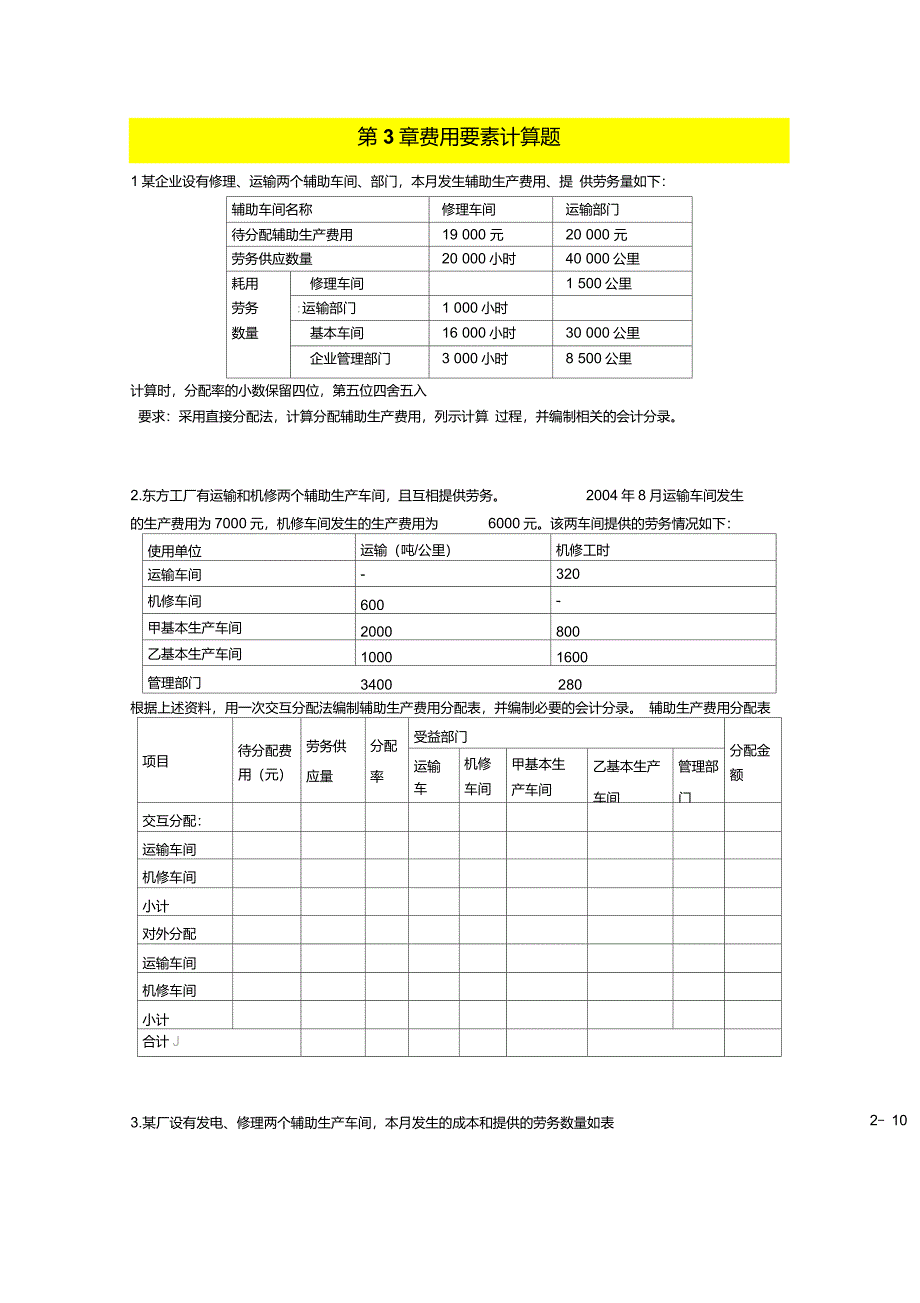 第3章费用要素计算题_第1页