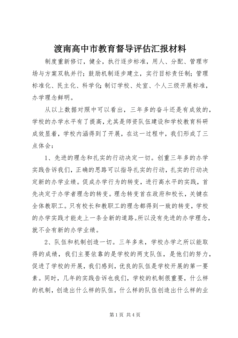 2023年渡南高中市教育督导评估汇报材料.docx_第1页