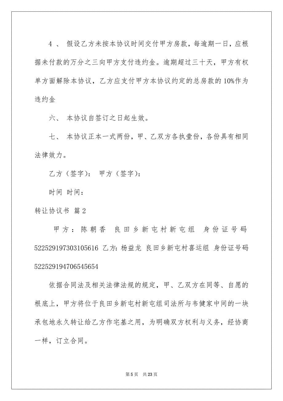 2023年转让协议书1137范文.docx_第5页