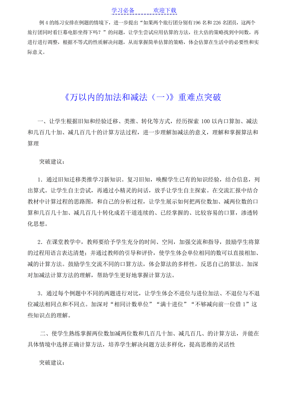 新人教版三年级上册《万以内的加法和减法》教材分析_第3页