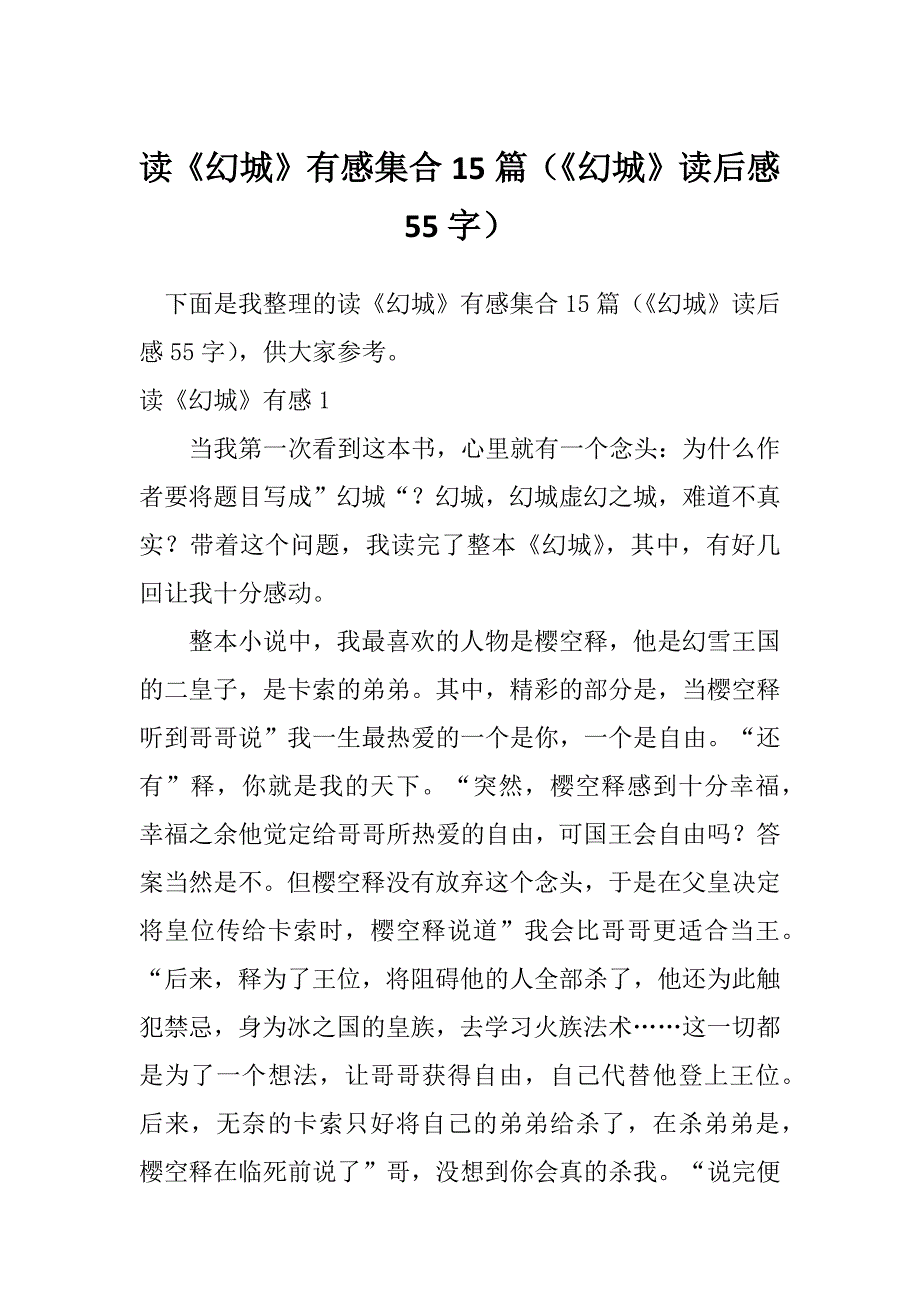 读《幻城》有感集合15篇（《幻城》读后感55字）_第1页