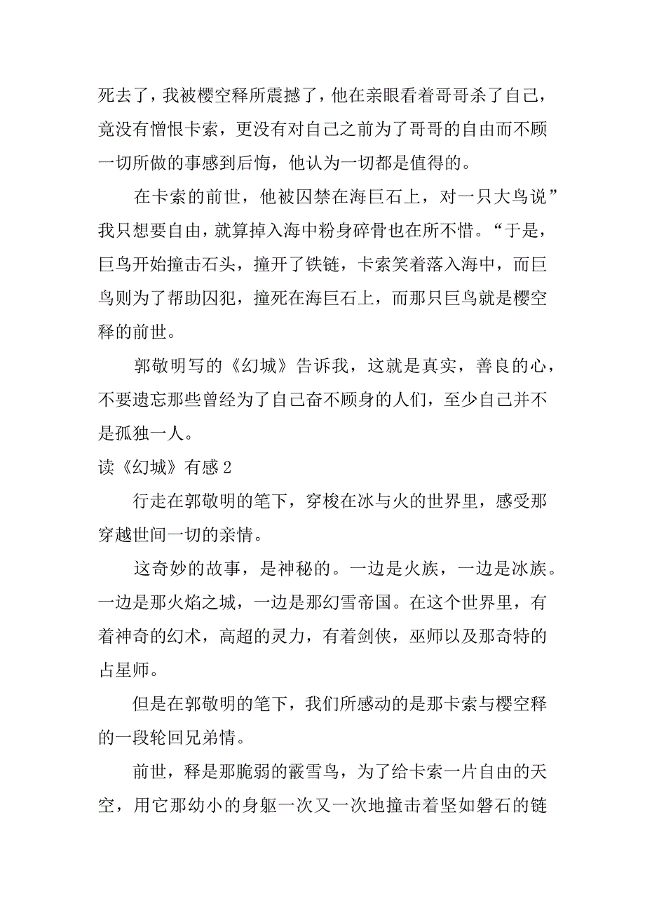 读《幻城》有感集合15篇（《幻城》读后感55字）_第2页