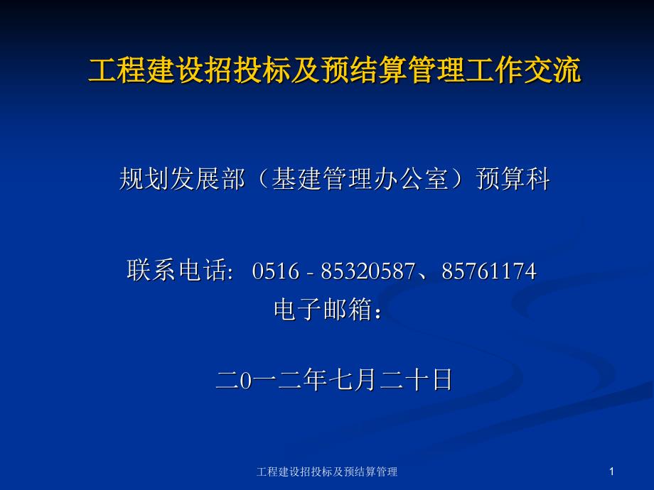 工程建设招投标及预结算管理课件_第1页