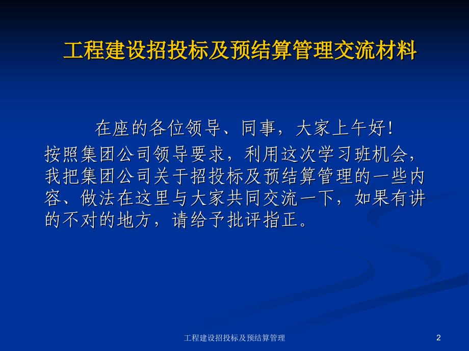 工程建设招投标及预结算管理课件_第2页