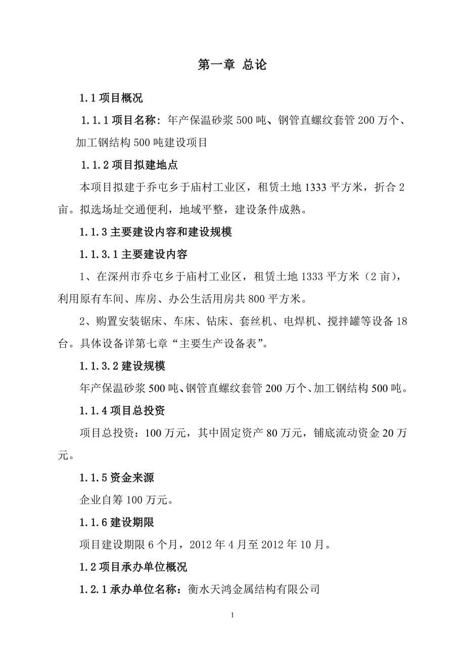 年产保温砂浆500吨、钢管直螺纹套管200万个、加工钢结构500吨建设项目可研建议书.doc_第5页