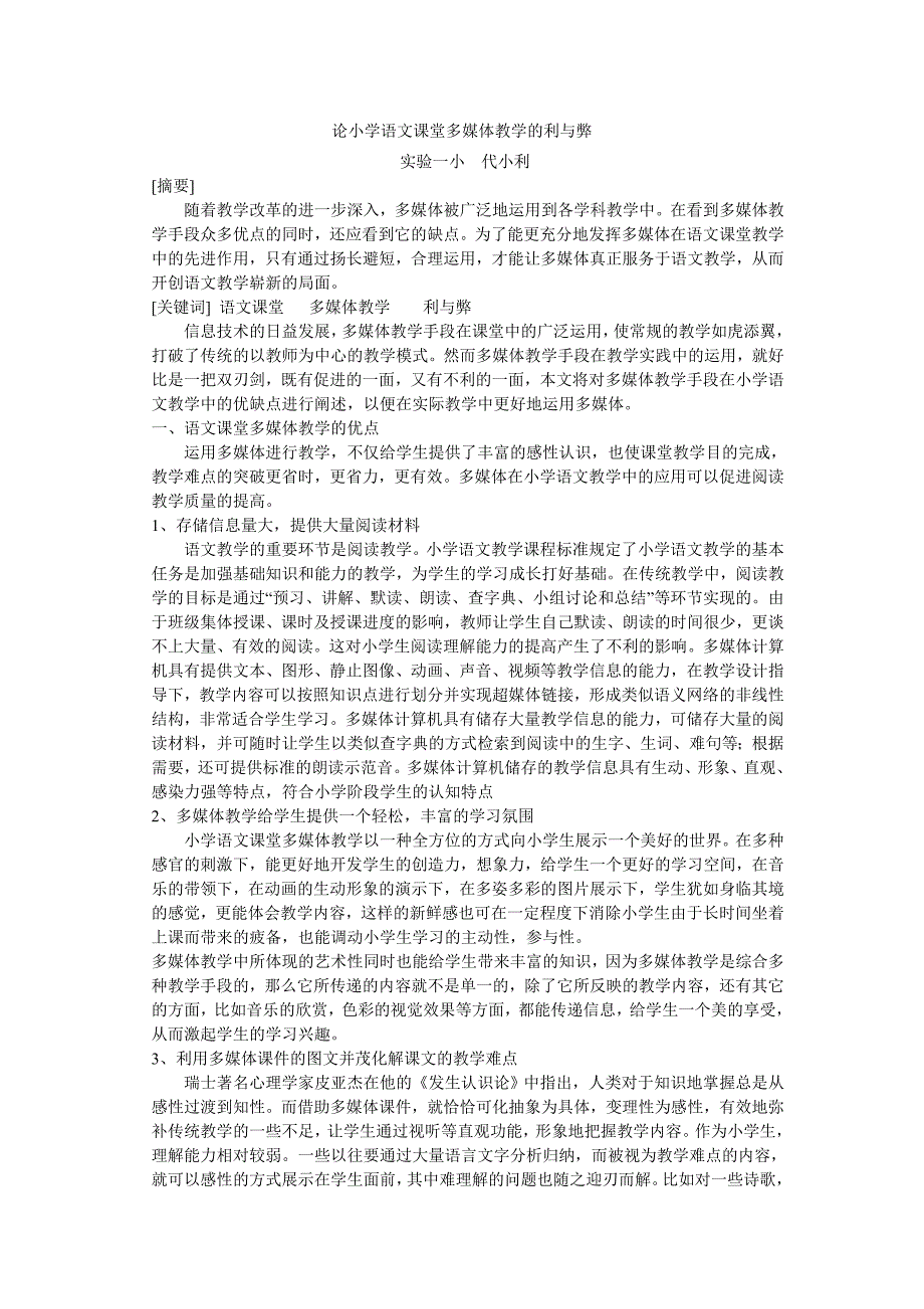 论小学语文课堂多媒体教学的利与弊.doc_第1页