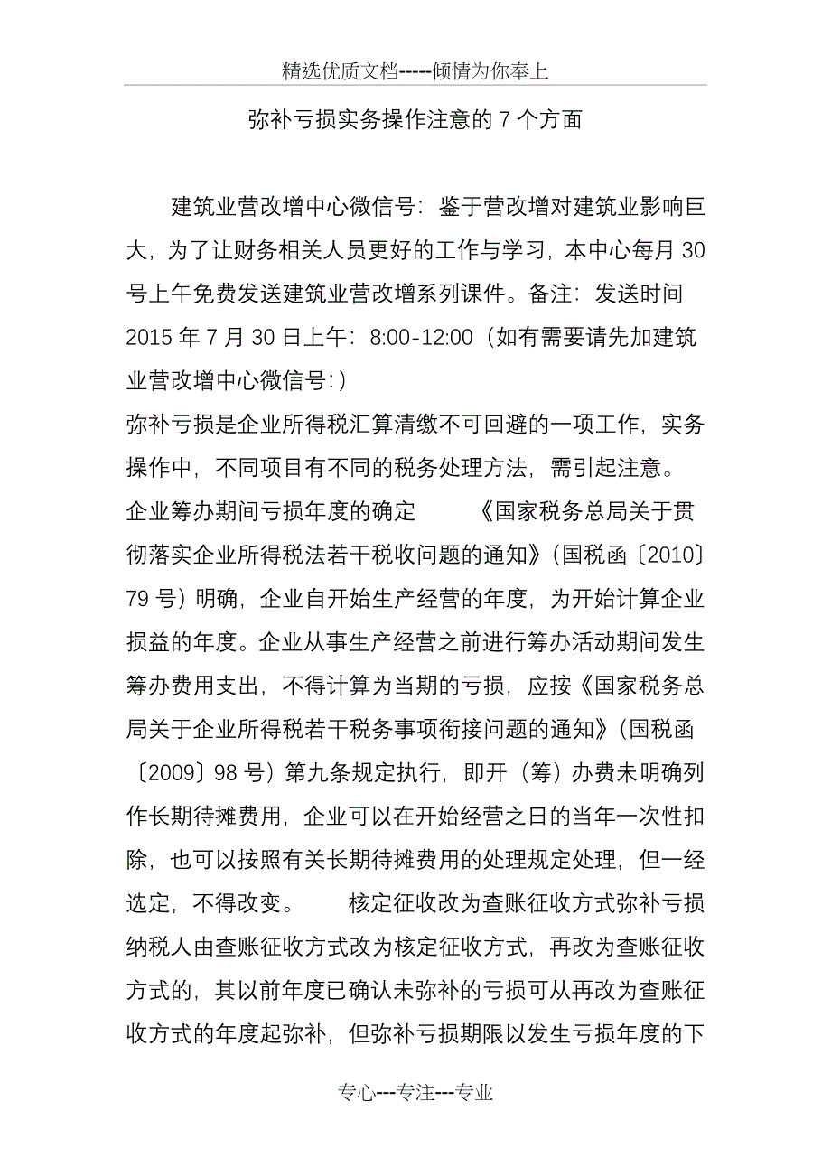 弥补亏损实务操作注意的7个方面_第1页