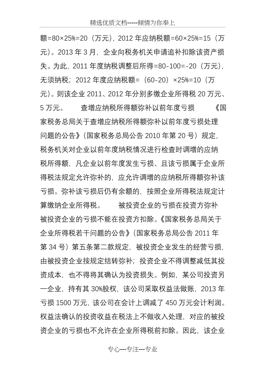 弥补亏损实务操作注意的7个方面_第4页