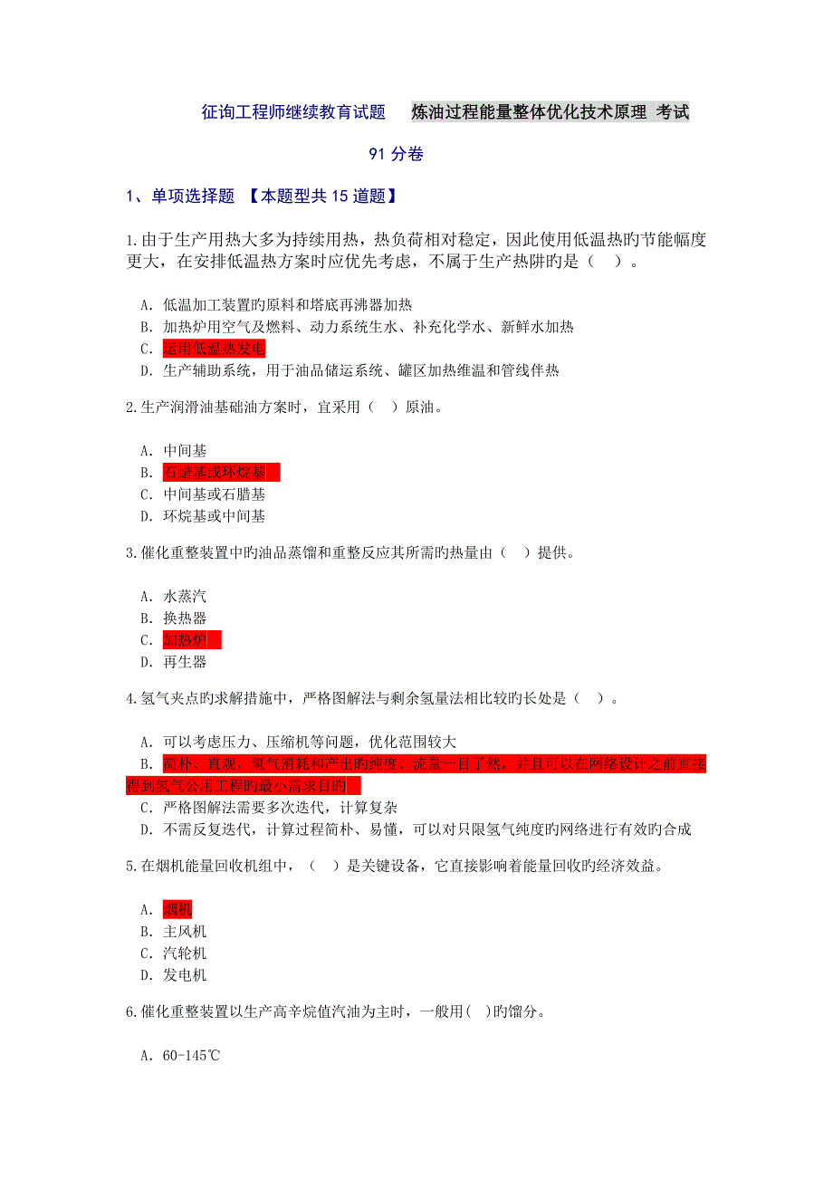 2023年咨询工程师继续教育炼油过程能量整体优化技术原理.doc_第1页