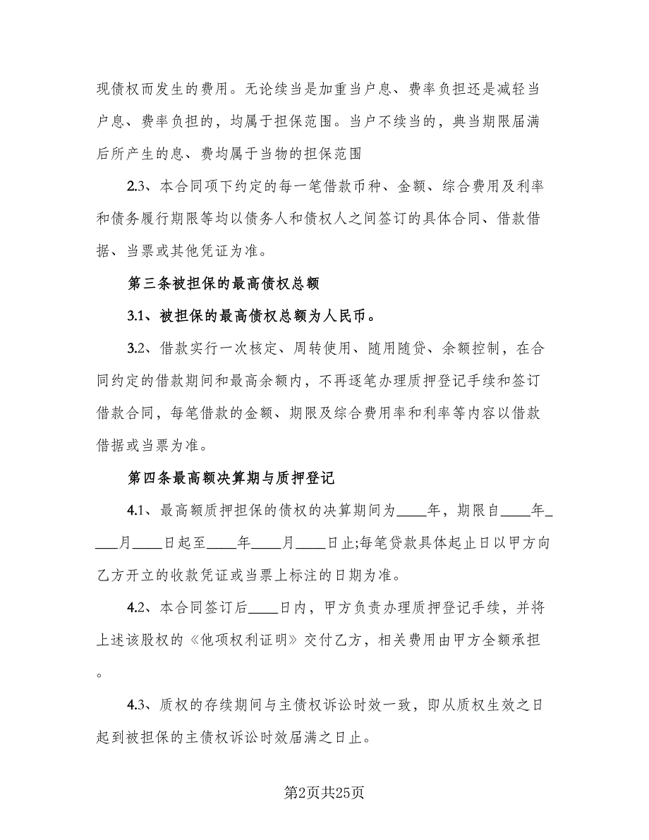 股权质押担保合同电子版（5篇）.doc_第2页