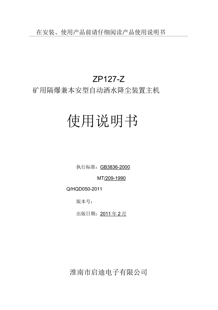 zp127-z矿用隔爆兼本安型自动洒水降尘装置主机使用说明书_第1页