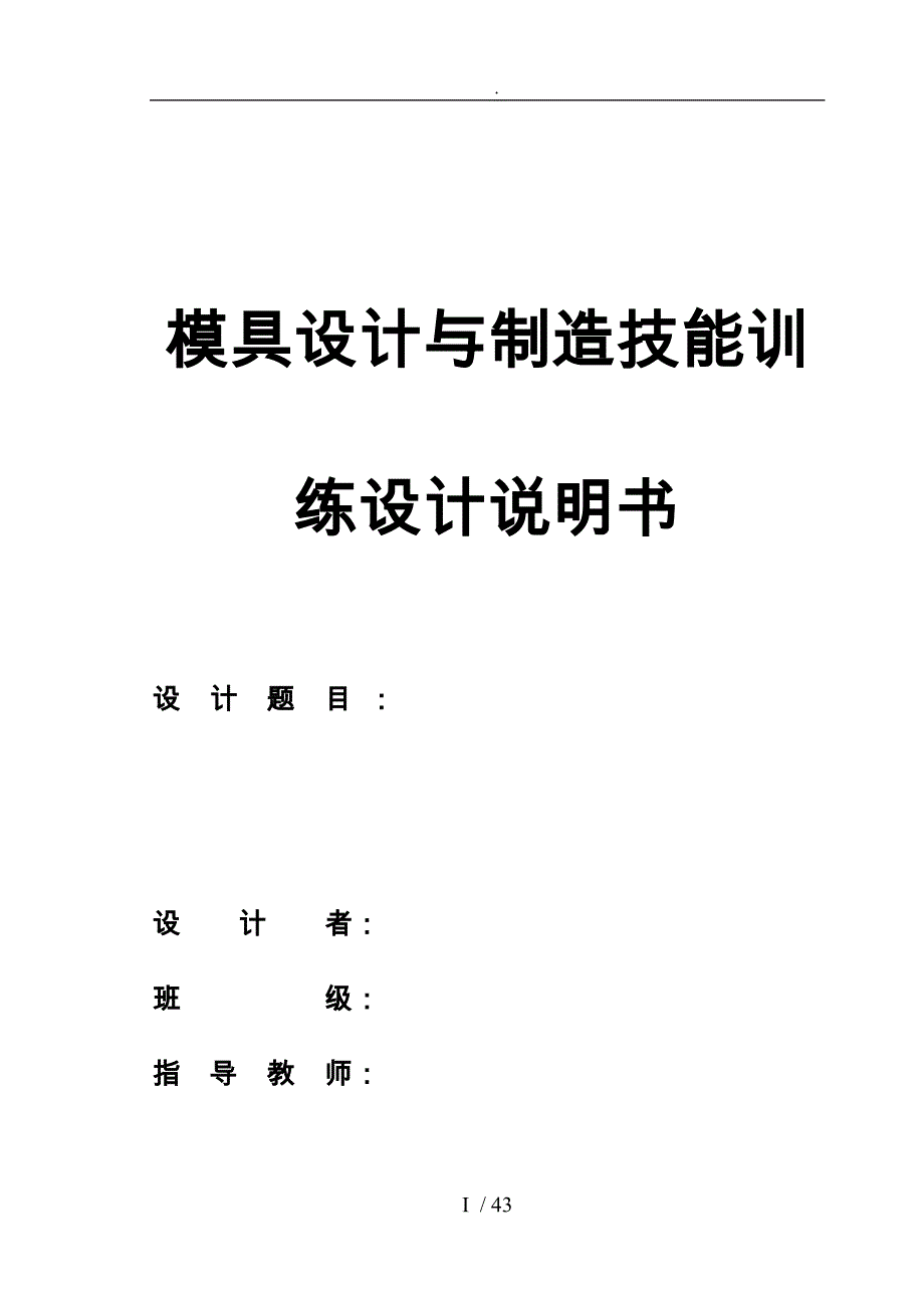 模具设计与制造技能训练设计说明书_第1页