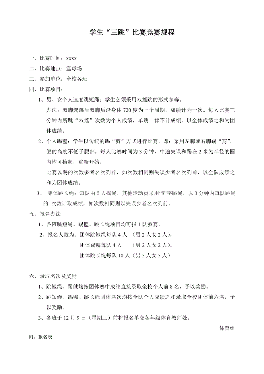 学生“三跳”比赛竞赛规程_第1页