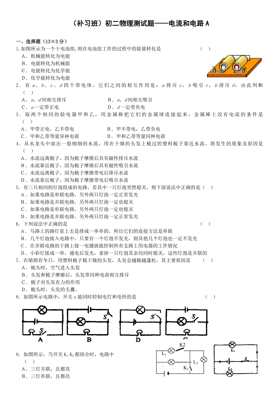 补习班初二物理电流与电路1.doc_第1页