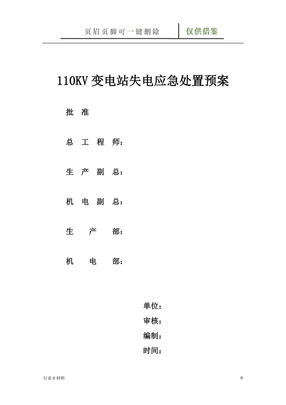 110KV变电站失电应急处置预案【工程科技】_第1页