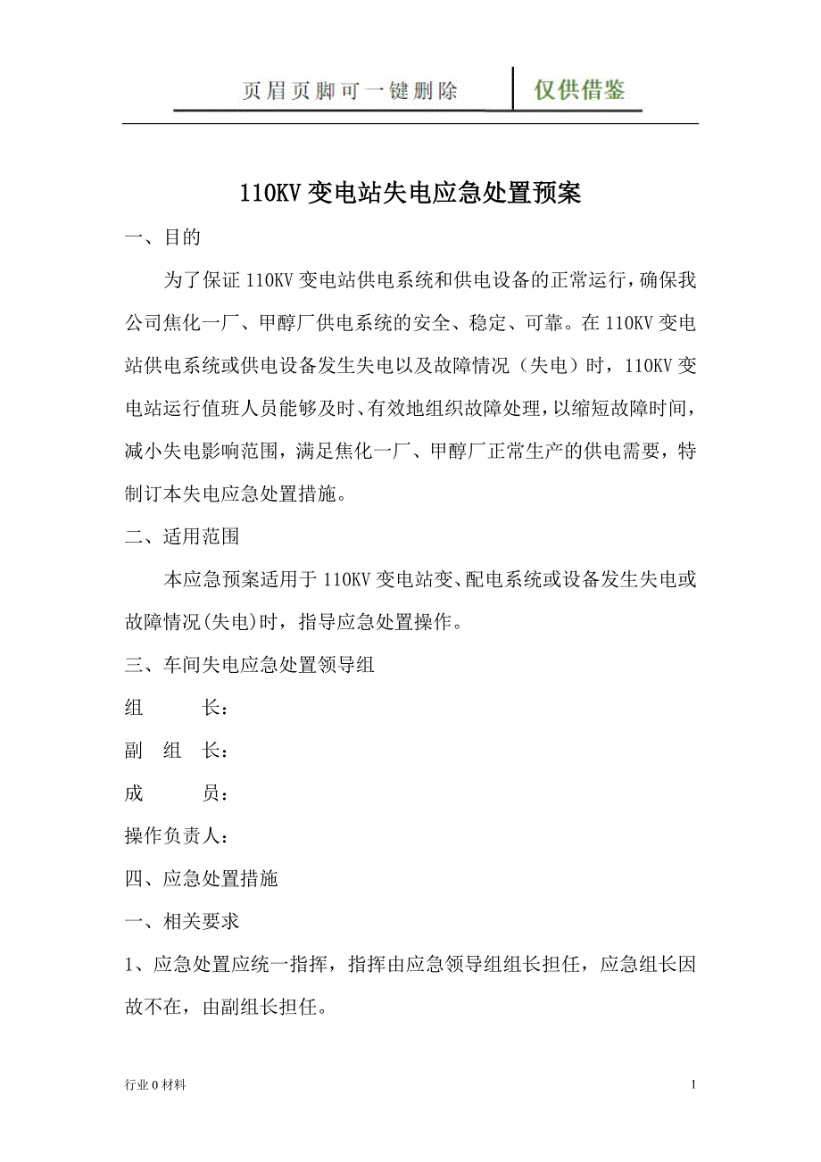 110KV变电站失电应急处置预案【工程科技】_第2页