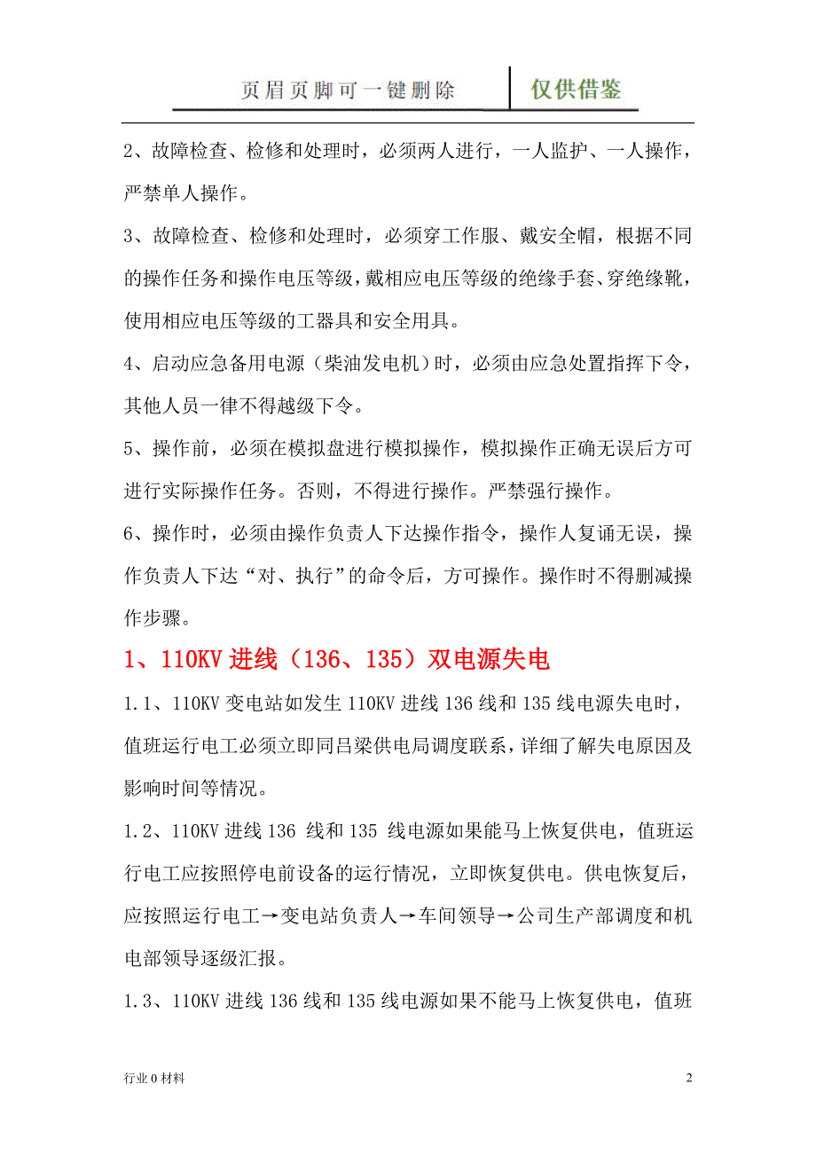 110KV变电站失电应急处置预案【工程科技】_第3页