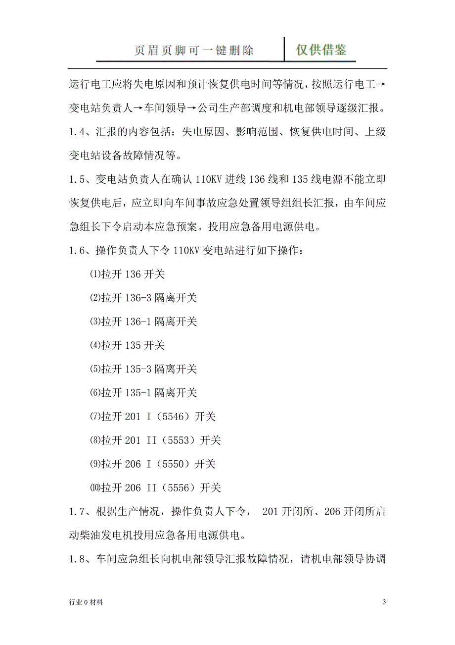 110KV变电站失电应急处置预案【工程科技】_第4页