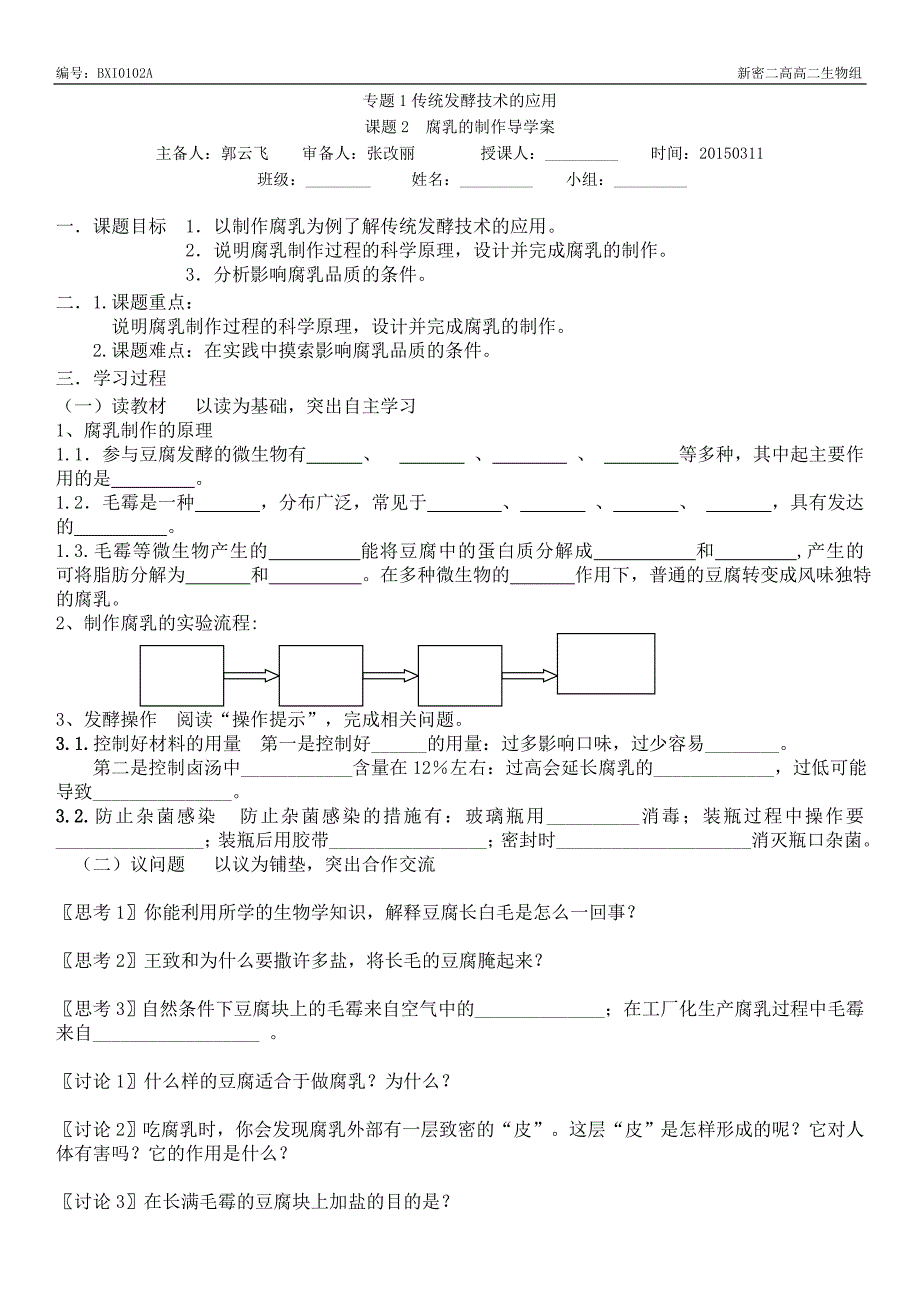 腐乳的制作导学案_第1页