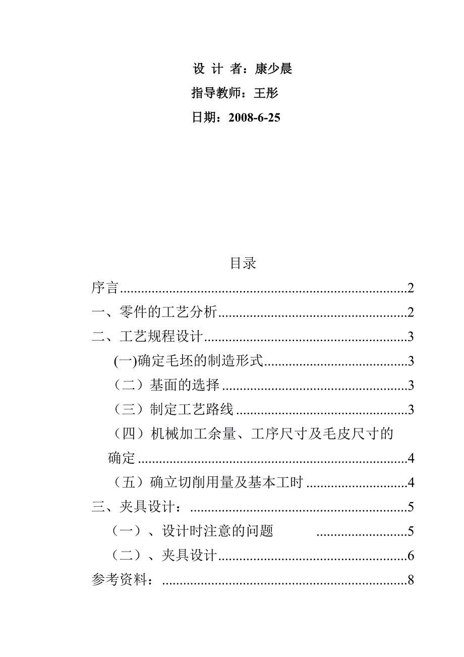 机械制造技术课程设计-CA6140车床手柄座加工工艺及铣φ14槽夹具设计【全套图纸】_第2页