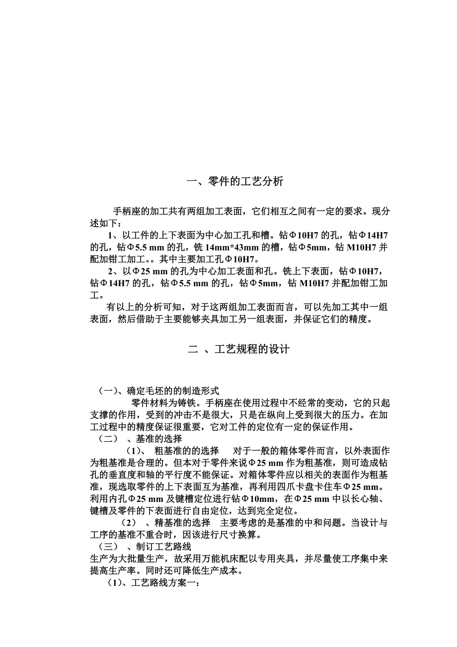 机械制造技术课程设计-CA6140车床手柄座加工工艺及铣φ14槽夹具设计【全套图纸】_第3页