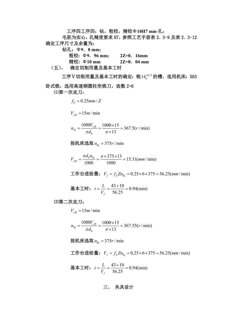 机械制造技术课程设计-CA6140车床手柄座加工工艺及铣φ14槽夹具设计【全套图纸】_第5页