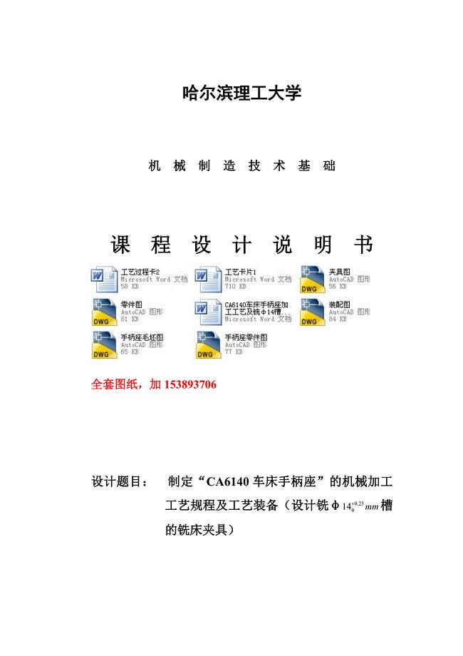 机械制造技术课程设计-CA6140车床手柄座加工工艺及铣φ14槽夹具设计【全套图纸】