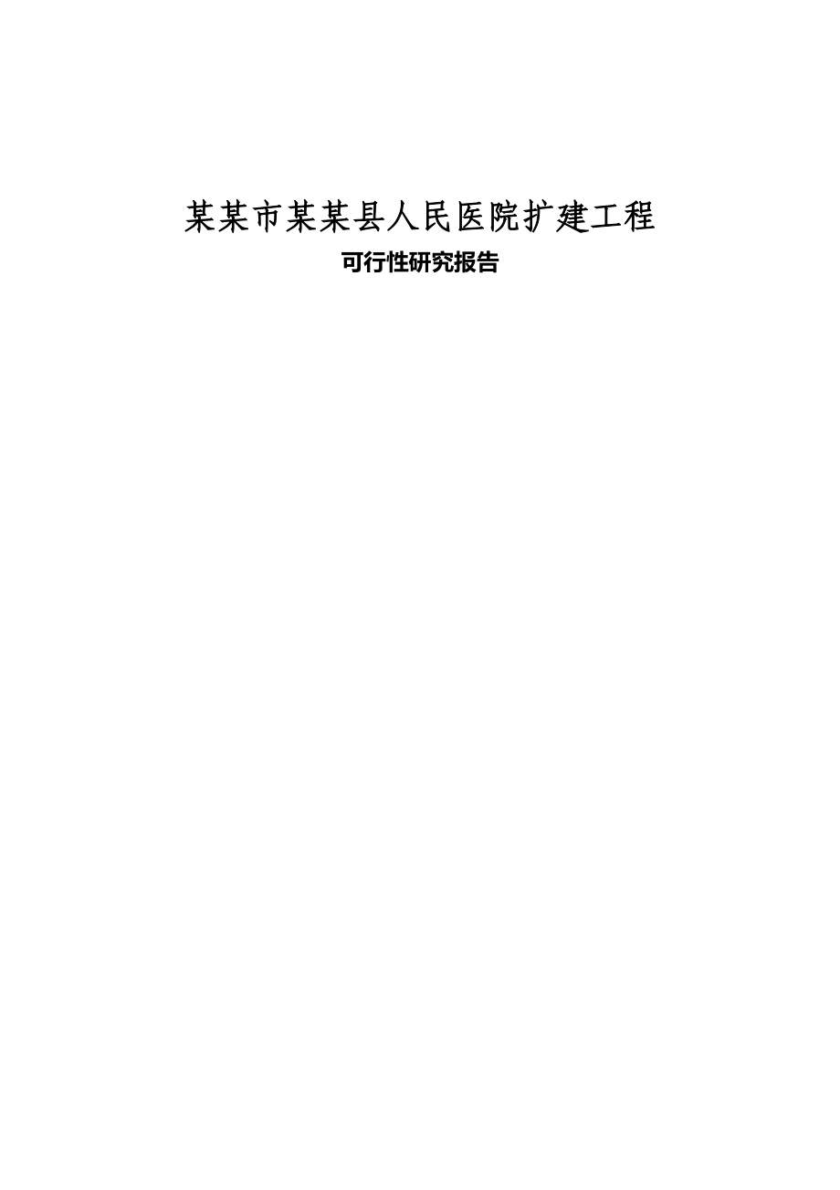 医院医院扩建工程建设项目可研报告汇编(完整版)资料_第2页