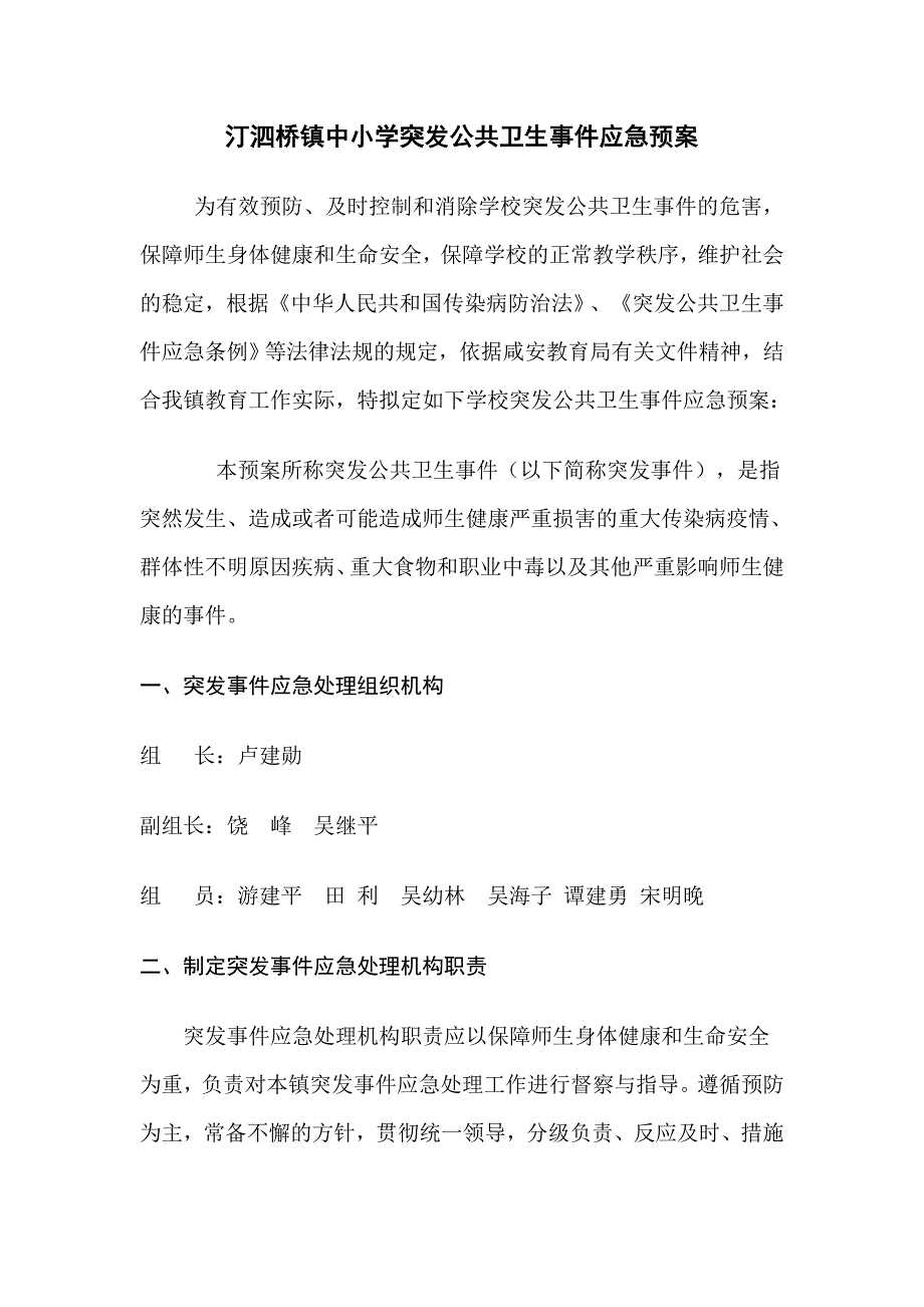 汀泗桥镇中小学突发公共卫生事件应急预案.doc_第1页