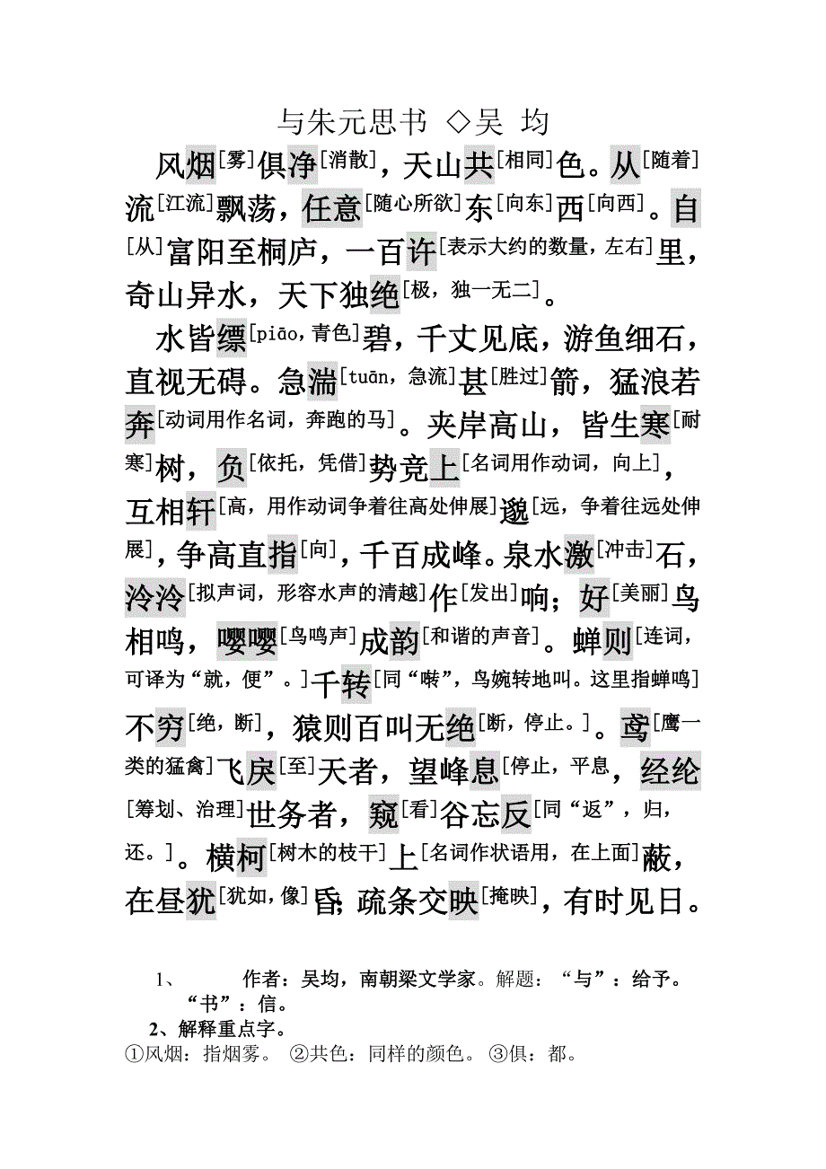 与朱元思书 .doc_第1页
