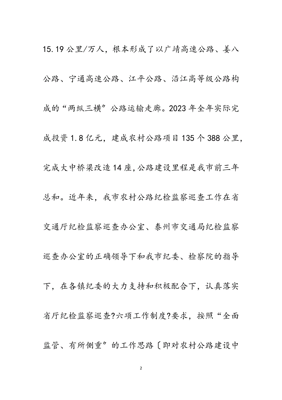 2023年市交通局农村公路纪检监察巡查情况汇报.docx_第2页