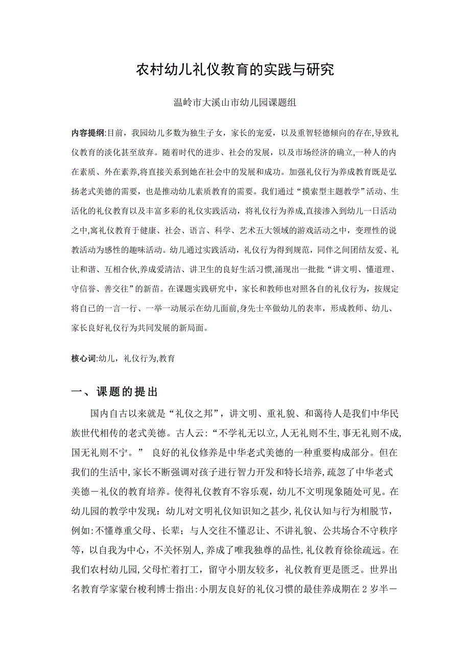 农村幼儿礼仪教育的实践与研究2_第1页