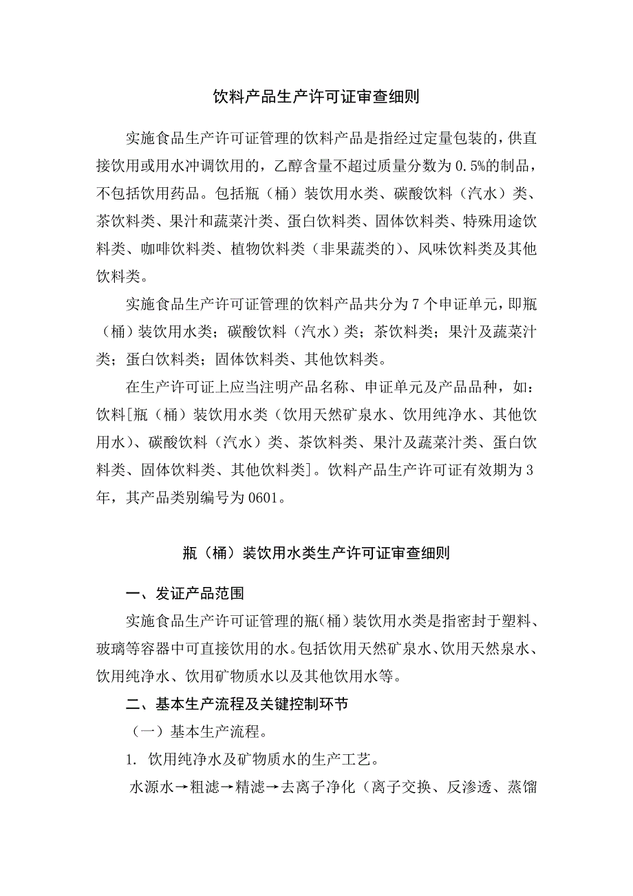 饮料产品生产许可证审查细则.doc_第1页