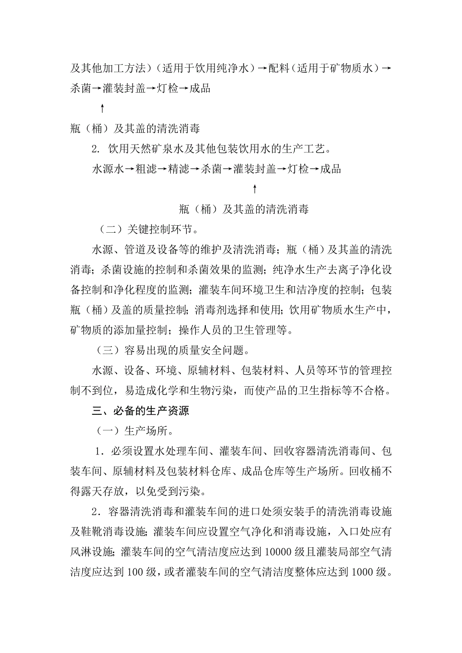 饮料产品生产许可证审查细则.doc_第2页