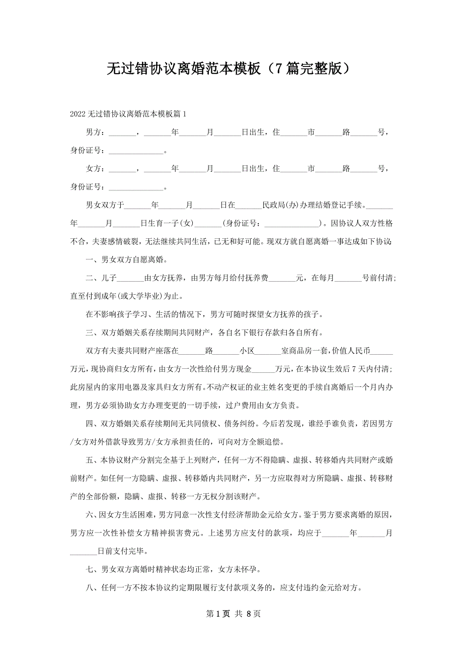 无过错协议离婚范本模板（7篇完整版）_第1页