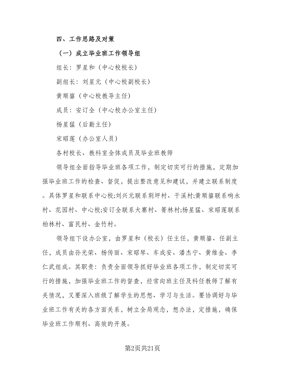 2023年毕业班工作计划模板（5篇）_第2页