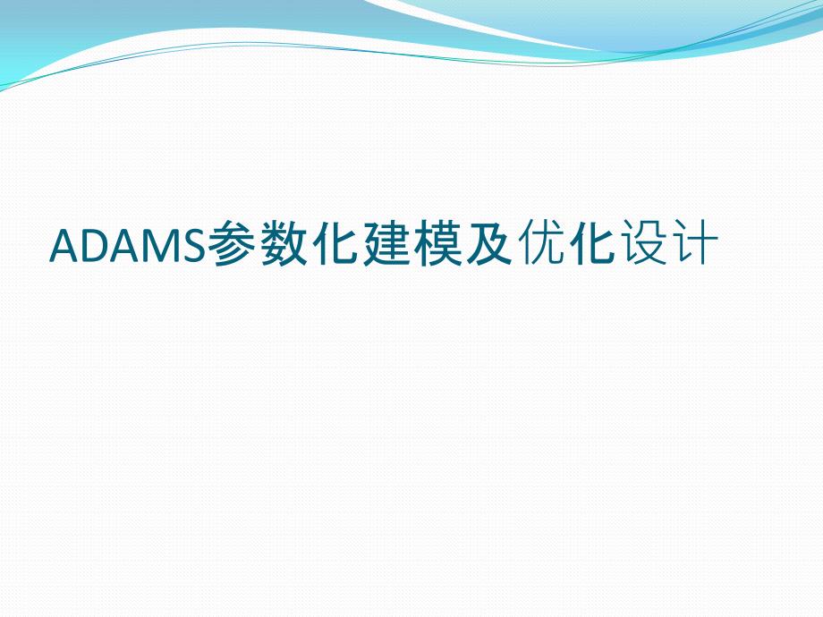 ADAMS参数化建模及优化设计说明_第1页