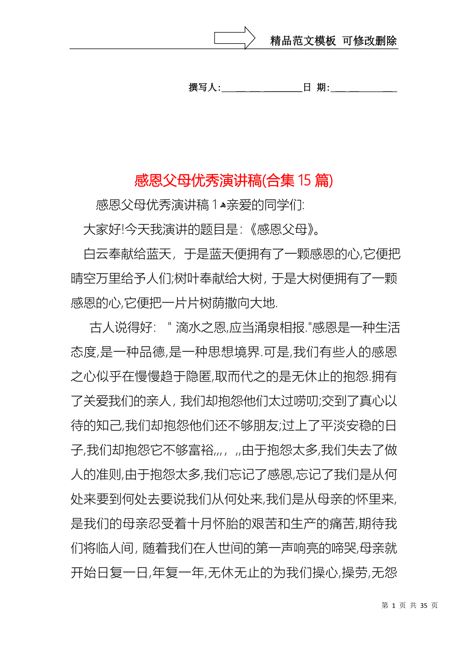 感恩父母优秀演讲稿合集15篇2_第1页