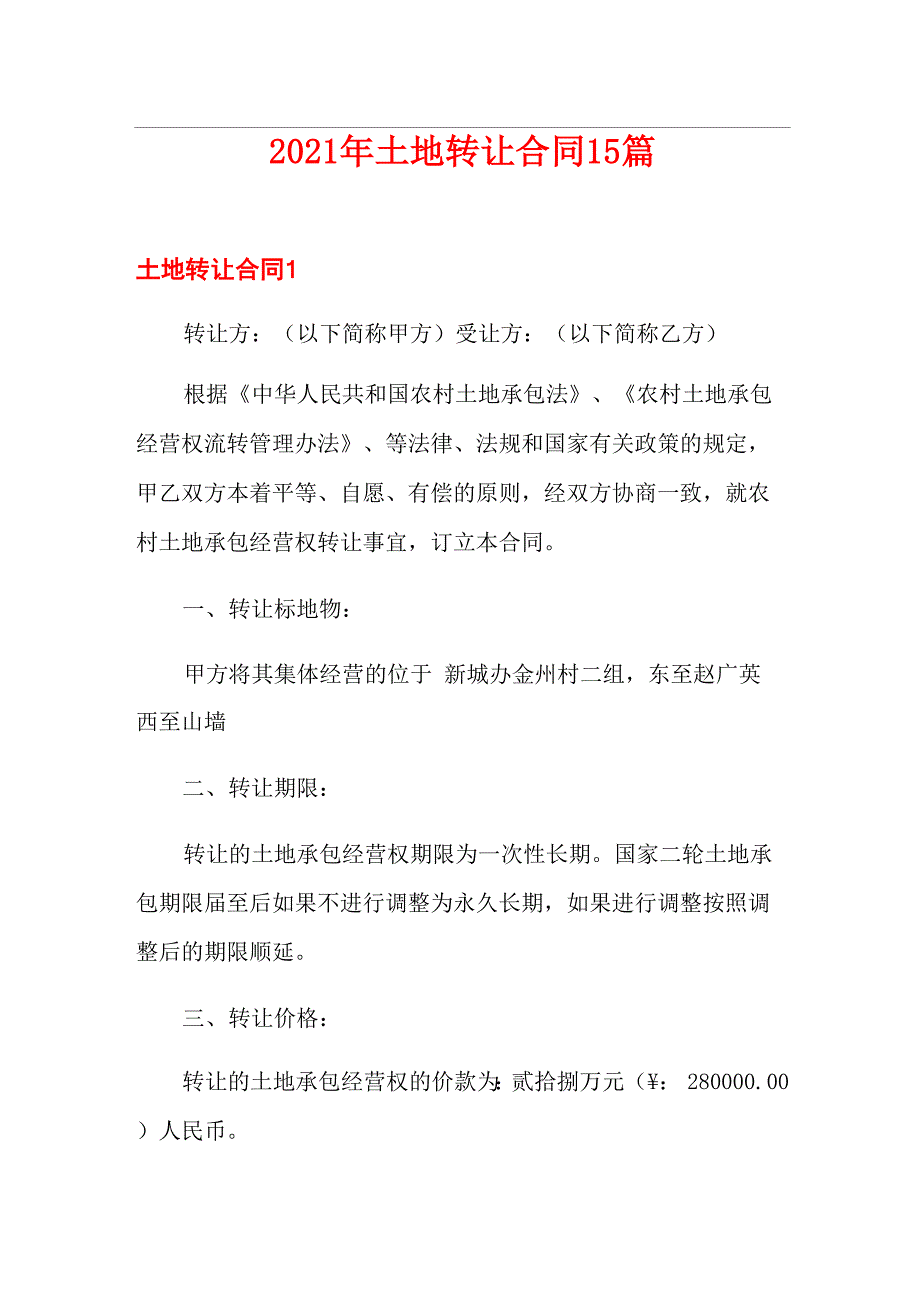 2021年土地转让合同15篇_第1页